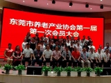 热烈祝贺91看片视频下载加入东莞市养老产业协会第一届第一次会员大会